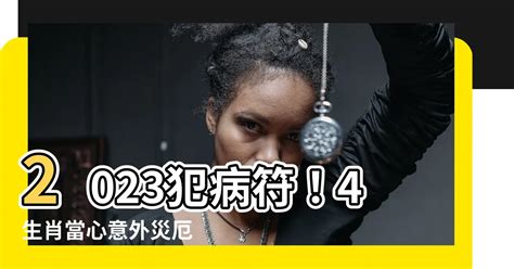 2023犯病符如何解|【犯病符】流年犯病符？小心流年病痛！化解病符星與犯太歲方法。